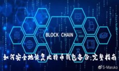 如何安全地恢复比特币钱