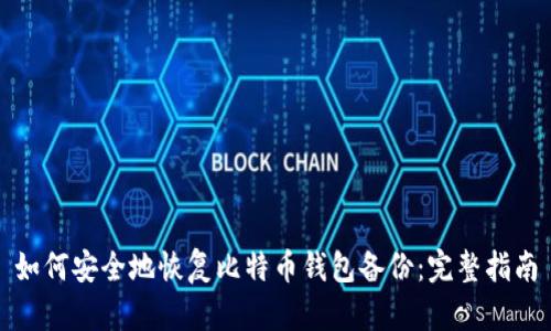 如何安全地恢复比特币钱包备份：完整指南