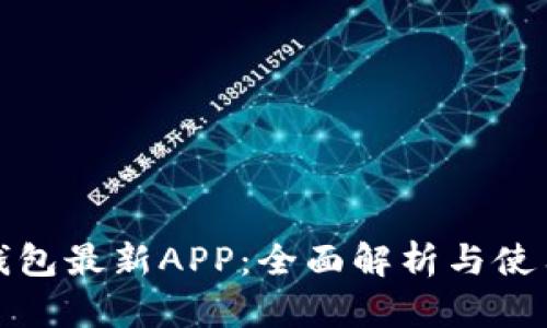 狐狸钱包最新APP：全面解析与使用指南