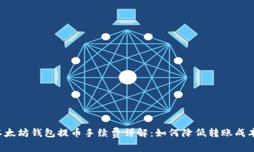 以太坊钱包提币手续费详解：如何降低转账成本？