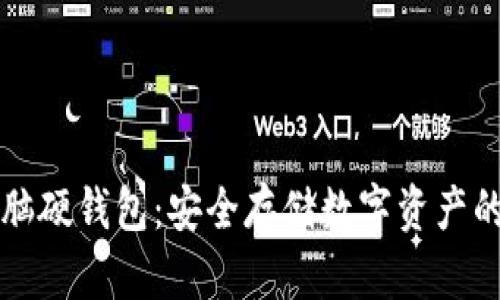 以太坊电脑硬钱包：安全存储数字资产的最佳选择