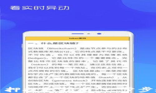 
小狐狸钱包质押提取指南：一步步教你如何操作