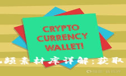 小狐狸钱包视频素材库详解：获取与使用全攻略