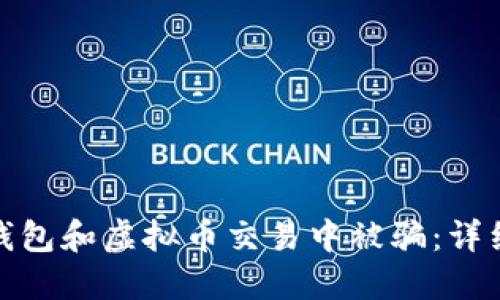 如何避免在电子钱包和虚拟币交易中被骗：详细指南与实用建议