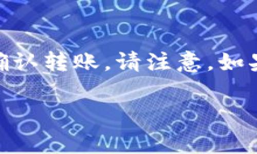 如何安全地将比特币存入钱包？详细指南与常见问题解答

比特币,数字货币,钱包,加密货币/guanjianci

比特币（Bitcoin）作为一种领先的加密货币，近年来受到了广泛的关注和使用。随着更多人开始投资和使用比特币，了解如何安全地将比特币存入钱包成为了一项基本技能。比特币钱包是存储和管理比特币的工具，按照功能可以将其分为热钱包和冷钱包两种主要类型。本文将为您详细介绍如何将比特币存入钱包的步骤，以及可能遇到的一些常见问题和解决方法。

一、比特币钱包的基本知识

比特币钱包的主要功能是存储私人密钥和公钥。私人密钥是用来签署交易、证明您对比特币的所有权的关键，而公钥则是可以分享给他人的地址，用于接收比特币。比特币钱包有多种形式，包括软件钱包（热钱包）、硬件钱包（冷钱包）、纸钱包等。

二、如何选择比特币钱包

选择适合自己的比特币钱包是进入加密货币世界的重要一步。以下是选择比特币钱包时可以考虑的一些因素：

ul
    li安全性：安全性是选择钱包最重要的因素之一。硬件钱包通常更安全，因为它们不与互联网连接。而热钱包相对便利，但安全性较低。/li
    li易用性：如果您是初学者，选择一个用户友好的钱包会更合适。有些钱包提供简单易懂的界面和操作方式。/li
    li支持的资产：确保钱包支持比特币及您可能持有的其他加密货币。/li
    li隐私功能：如果您很重视隐私，可以选择具有强大隐私保护功能的钱包。/li
/ul

三、如何将比特币放入钱包

将比特币存入钱包的步骤相对简单。以下是详细的操作步骤：

h41. 创建或选择钱包/h4

如果您没有钱包，首先需要选择并创建一个。一旦选择了钱包，按照说明下载并安装。创建钱包后，系统会生成一个由字母和数字组成的助记词或密钥，务必将其保存在安全的地方。切记不要与他人分享。

h42. 获取比特币地址/h4

打开钱包后，您将看到一个比特币地址。这是一个由字母和数字组成的长串字符串，相当于您的银行账号。您可以将这个地址分享给别人，以便让他们向您发送比特币。

h43. 购买比特币并转入钱包/h4

您可以通过加密货币交易所购买比特币。一旦在交易所购买了比特币，您需要，从交易所的账户转账到您的钱包地址。操作步骤通常包括：

ul
    li登录交易所账户。/li
    li找到“提现”或者“提币”选项。/li
    li输入您的比特币钱包地址，填写转账数量。/li
    li确认转账信息并提交。大部分交易所都会要求您进行二次验证或输入短信验证码。/li
/ul

h44. 等待确认/h4

比特币网络处理交易是通过区块链技术完成的。您需要等待网络确认您的交易，一般来说，这个过程可能需要几分钟到几小时，具体时间取决于网络的拥堵情况。

四、比特币转账的注意事项

在转账比特币之前，要考虑以下几点：

ul
    li地址准确性：确保输入的钱包地址是正确的。任何错误的地址可能导致比特币丢失。/li
    li转账费用：部分交易所或网络会收取转账费用，在确认转账之前请了解清楚相关费用。/li
    li交易网络拥堵：在网络拥堵时，转账可能会缓慢，建议选择在网络较为空闲的时间进行转账。/li
/ul

五、常见问题解答

h41. 为什么我的比特币转账没有到达钱包？/h4

交易未确认的原因可能涉及多种因素。最常见的原因包括输入错误的地址、网络拥堵和交易所处理延迟。比特币交易需要一定的确认时间，如果您刚刚进行转账，建议稍作耐心等待。如果您确认地址无误且转账时间已过，您可以联系交易所客服求助。

h42. 如何保护我的比特币钱包安全？/h4

保护比特币钱包安全的关键在于妥善管理私人密钥。您可以选择以下几种方法来提高安全性：使用硬件钱包、启用两步验证、定期备份钱包信息、不在公共WiFi网络下交易、定期更新您的钱包软件等。此外，使用强密码和定期更换密码，也是保持钱包安全的重要措施。

h43. 热钱包和冷钱包有什么区别？/h4

热钱包是连接到互联网的钱包，方便进行日常交易和支付，但安全性较低；冷钱包则是脱离互联网的存储方式，通常为硬件或纸质形式，更加安全，适合长期存储。这两者各有优缺点，用户可以根据自身需求来选择使用。

h44. 如果我丢失了比特币钱包的访问权限，我该怎么办？/h4

如果您丢失了访问钱包的密钥或助记词，恢复比特币的几率是非常低的。因此，在创建比特币钱包时务必妥善保存备份信息。大多数钱包都有提供备份和恢复的功能，可以通过助记词或私钥找回钱包。如果没有备份且又无法恢复，则比特币可能永远丢失。

h45. 如何在不同钱包之间转移比特币？/h4

在不同钱包之间进行转移的操作步骤相似于将比特币从交易所转入钱包。首先，获取接收钱包的地址；然后，在原钱包中选择发送比特币，输入接收方地址及转账金额，最后确认转账。请注意，如果您在不同平台之间转账，可能需要支付一定的转账费用，并且也需注意网络的确认时间。

以上是关于如何将比特币放入钱包的详细介绍以及常见问题的解答。通过对这些内容的理解，您能够更加安全和自信地进行比特币的存储和管理。
