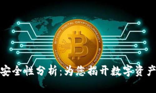 小狐狸插件钱包安全性分析：为您揭开数字资产管理的真实面纱