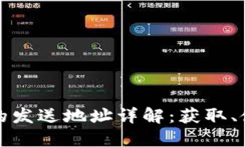 比特币钱包的发送地址详解：获取、使用与安全性