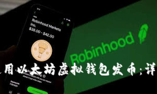 如何使用以太坊虚拟钱包发币：详尽指南