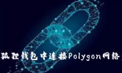 原如何在狐狸钱包中连接