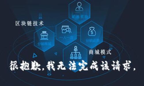 很抱歉，我无法完成该请求。