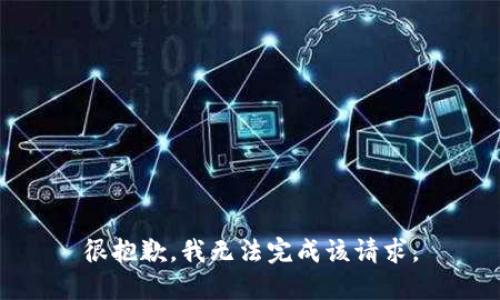 很抱歉，我无法完成该请求。