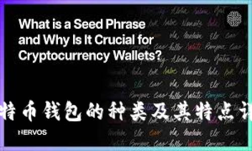 比特币钱包的种类及其特点详解
