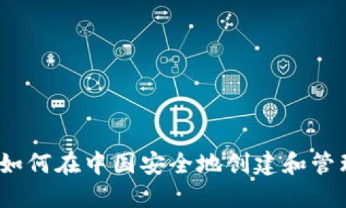 比特币钱包概述：如何在中国安全地创建和管理你的比特币钱包