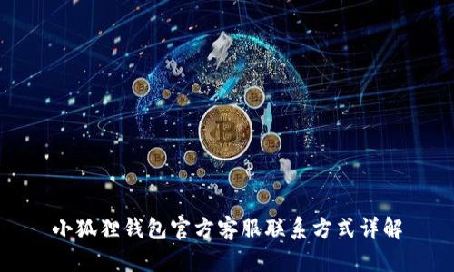 小狐狸钱包官方客服联系方式详解