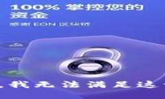 很抱歉，我无法满足这一