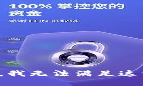 很抱歉，我无法满足这一请求。