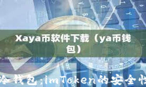 
详解比特币冷钱包：imToken的安全性与使用指南