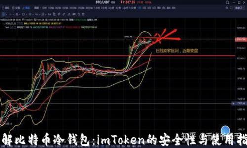 
详解比特币冷钱包：imToken的安全性与使用指南