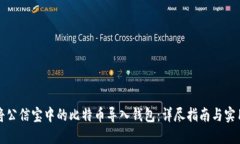 如何将公信宝中的比特币