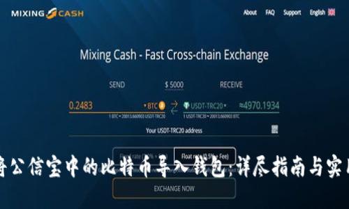 如何将公信宝中的比特币导入钱包：详尽指南与实用技巧