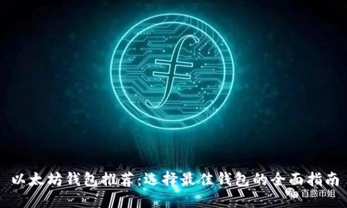 以太坊钱包推荐：选择最佳钱包的全面指南