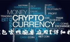  如何下载小狐狸钱包官网