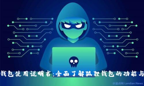 狐狸钱包使用说明书：全面了解狐狸钱包的功能与操作