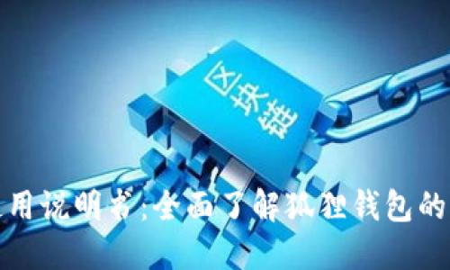 狐狸钱包使用说明书：全面了解狐狸钱包的功能与操作