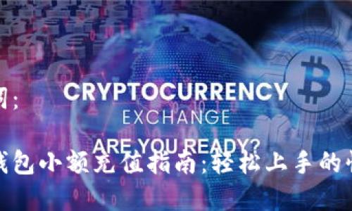 和关键词：

虚拟币钱包小额充值指南：轻松上手的快捷方案