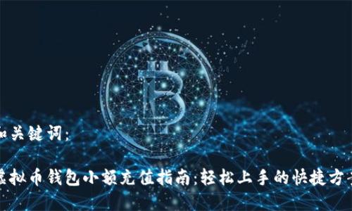 和关键词：

虚拟币钱包小额充值指南：轻松上手的快捷方案