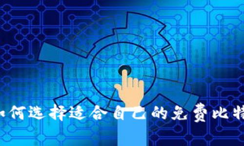 Title: 如何选择适合自己的免费比特币钱包?