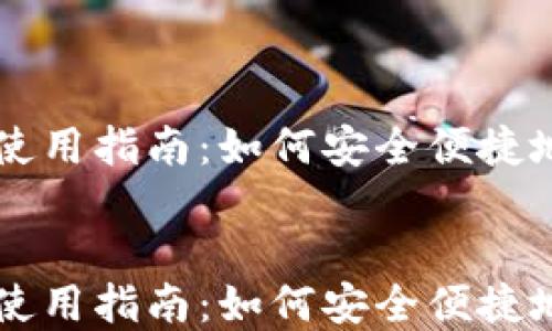 
虚拟币钱包多设备使用指南：如何安全便捷地管理你的加密资产


虚拟币钱包多设备使用指南：如何安全便捷地管理你的加密资产