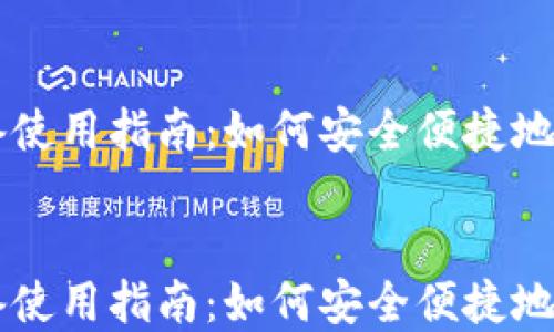 
虚拟币钱包多设备使用指南：如何安全便捷地管理你的加密资产


虚拟币钱包多设备使用指南：如何安全便捷地管理你的加密资产