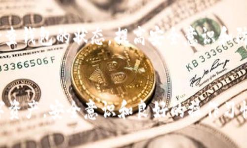   小狐狸钱包被盗无记录原因解析及安全防护建议 / 
 guanjianci 小狐狸钱包, 数字钱包安全, 钱包被盗, 资产保护 /guanjianci 

引言
数字资产的飞速发展让越来越多的人开始使用数字钱包进行交易，如小狐狸钱包（MetaMask）这样的数字钱包便受到广泛欢迎。然而，伴随而来的是安全问题，例如钱包被盗的事件频频发生。有些用户在遭遇盗窃后发现钱包中没有任何交易记录，这引发了众多疑问：为什么会发生这种情况？如何确保我们的钱包安全？在本文中，我们将深入分析这些问题，并提供详细的解决方案。

小狐狸钱包的基本功能
小狐狸钱包是一款多功能的数字钱包，主要用于以太坊及其代币的管理，用户可以通过这款钱包进行资产的存储、转账、以及与去中心化应用的交互。由于其易用性和安全性，受到越来越多的用户青睐。
小狐狸钱包的核心功能包括：
ul
    listrong资产管理：/strong用户可以安全存储以太坊及其ERC20代币。/li
    listrong去中心化交易所（DEX）交互：/strong用户可以通过小狐狸钱包直接访问去中心化交易所进行交易。/li
    listrong安全性：/strong小狐狸钱包拥有种子短语（助记词）功能，用户可以通过其备份和恢复钱包。/li
/ul

被盗而无交易记录的原因
在遭遇小狐狸钱包被盗的情况下，有用户发现其钱包中并没有交易记录。导致这种情况的原因可以从多个方面进行分析。

h41. 钱包被盗的方式/h4
首先，我们需要了解盗窃发生的方式。小狐狸钱包的安全依赖于用户的私钥和助记词。如果这些信息被不法分子获取，盗贼可以直接控制钱包进行资金转移，而用户的原始设备上可能并没有相应的交易记录。
盗窃方式包括：
ul
    listrong钓鱼攻击：/strong用户在伪造网站输入助记词或密码，导致钱包被盗。/li
    listrong恶意软件：/strong用户下载了恶意软件，黑客通过该软件收集用户的敏感信息。/li
    listrong社交工程攻击：/strong黑客通过欺骗手段让用户主动泄露助记词。/li
/ul

h42. 区块链的特点/h4
区块链技术的去中心化特点意味着所有交易都是公开的且不可篡改。如果用户的钱包被盗，资金通过其他地址转移可能是不可追踪的，尤其是当黑客使用混币服务时，清洗资金的过程将使追踪变得更加困难。

h43. 交易的确认时间/h4
区块链网络的交易确认时间可能会顾及拥堵情况下的延迟，导致用户在钱包被盗后长时间没有看到交易记录历史，尤其在交易未及时上链的情况下。

h44. 用户自身的管理问题/h4
用户对自身钱包的管理也是导致无记录的原因。如果不定期查看交易历史，或是将交易记录保存在本地设备中而非云端，这样在钱包被盗时可能更难以发现资金流失的情况。

如何预防小狐狸钱包被盗
为了减少钱包被盗的风险，用户需要采取积极的安全防护措施。

h41. 加强密码安全/h4
确保你的小狐狸钱包密码强度足够高，避免简单的字母或数字组合，并定期更换。同时，不要在多个平台使用相同的密码，避免单一平台泄露导致其他账户受到威胁。

h42. 谨慎处理助记词/h4
保护好自己的助记词，切勿将其泄露给任何人，也不要在线分享或保存助记词。建议将助记词写在纸上，妥善保管，必要时只在安全的网络环境中输入。

h43. 使用官方渠道进行访问/h4
使用小狐狸钱包时尽量访问其官方网站，避免通过链接或广告等方式进入声称是小狐狸钱包的其他网站，以免掉入钓鱼陷阱。

h44. 安装安全防护软件/h4
在使用小狐狸钱包时，建议安装信誉良好的防病毒软件，保护设备免受恶意软件的侵害。此外，定期更新软件和系统，以防新型的网络攻击。

h45. 定期检查钱包状态/h4
定期查看钱包的交易记录和资产状况，及时发现异常情况。建议将交易记录保存到本地或云端，作备份。

常见问题解答

h4问题1：小狐狸钱包被盗后应该怎么处理？/h4
钱包被盗后，第一时间应该停止与钱包的交互，确保资金不再被转走。之后可以尝试联系钱包的支持团队，说明情况。但请注意，去中心化的钱包通常不会有恢复机制。
同时，需要检查当前交易的状态，如果发现存在不正当转账，还可以向相关区块链平台进行报告。在警惕被骗的同时，尽量从这个事件中吸取教训，加强对自己数字资产安全的重视。

h4问题2：如何确认我的小狐狸钱包是否存在安全隐患？/h4
检查钱包是否存在安全隐患首先要查看交易记录，是否有不明的转账。如果你发现有任何陌生的交易，应立即更改密码和助记词，此外还可以检查你的计算机或设备是否被安装了恶意软件。
另外，使用防火墙和防病毒软件也是确保网络安全的一部分。定期监测设备的安全状态，如果发现无缘无故出现的问题，及时采取措施。

h4问题3：小狐狸钱包是否真的安全？/h4
小狐狸钱包本身是相对安全的，但任何数字钱包的安全性都取决于用户的操作。通过保持软件更新、妥善保管助记词、使用强密码等措施来增强安全性，可以显著降低被盗的风险。然而，在任何情况下，用户都必须对其资产负责，明智地对待数字资产。

h4问题4：区块链技术是否能更好地保护钱包？/h4
区块链技术本身提供了去中心化的安全机制，确保交易的数据不可篡改和透明。然而，钱包的安全性不仅仅依赖于区块链技术，更取决于用户的操作习惯和安全意识。因为一旦私钥或助记词泄露，资产仍会受到影响。

h4问题5：有没有第三方工具可以帮助我监控钱包安全？/h4
是的，有许多第三方安全监控工具可以帮助用户更好地保障其数字资产的安全。比如，某些区块链分析工具可以追踪交易记录，监测可疑活动。用户可以安装这些工具，定期检查钱包的状态，提高安全意识和防护能力。

总结
小狐狸钱包的被盗问题确实令人担忧，而没有交易记录的情况更是让许多用户感到困惑。然而，理解其潜在原因和采取有效的安全措施，可以帮助用户更好地保护他们的数字资产。安全意识和良好的操作习惯是维护钱包安全的重要保障，希望本文能够为用户提供有价值的参考。