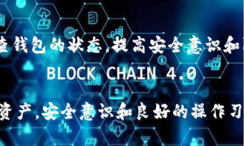   小狐狸钱包被盗无记录原因解析及安全防护建议 / 
 guanjianci 小狐狸钱包, 数字钱包安全, 钱包被盗, 资产保护 /guanjianci 

引言
数字资产的飞速发展让越来越多的人开始使用数字钱包进行交易，如小狐狸钱包（MetaMask）这样的数字钱包便受到广泛欢迎。然而，伴随而来的是安全问题，例如钱包被盗的事件频频发生。有些用户在遭遇盗窃后发现钱包中没有任何交易记录，这引发了众多疑问：为什么会发生这种情况？如何确保我们的钱包安全？在本文中，我们将深入分析这些问题，并提供详细的解决方案。

小狐狸钱包的基本功能
小狐狸钱包是一款多功能的数字钱包，主要用于以太坊及其代币的管理，用户可以通过这款钱包进行资产的存储、转账、以及与去中心化应用的交互。由于其易用性和安全性，受到越来越多的用户青睐。
小狐狸钱包的核心功能包括：
ul
    listrong资产管理：/strong用户可以安全存储以太坊及其ERC20代币。/li
    listrong去中心化交易所（DEX）交互：/strong用户可以通过小狐狸钱包直接访问去中心化交易所进行交易。/li
    listrong安全性：/strong小狐狸钱包拥有种子短语（助记词）功能，用户可以通过其备份和恢复钱包。/li
/ul

被盗而无交易记录的原因
在遭遇小狐狸钱包被盗的情况下，有用户发现其钱包中并没有交易记录。导致这种情况的原因可以从多个方面进行分析。

h41. 钱包被盗的方式/h4
首先，我们需要了解盗窃发生的方式。小狐狸钱包的安全依赖于用户的私钥和助记词。如果这些信息被不法分子获取，盗贼可以直接控制钱包进行资金转移，而用户的原始设备上可能并没有相应的交易记录。
盗窃方式包括：
ul
    listrong钓鱼攻击：/strong用户在伪造网站输入助记词或密码，导致钱包被盗。/li
    listrong恶意软件：/strong用户下载了恶意软件，黑客通过该软件收集用户的敏感信息。/li
    listrong社交工程攻击：/strong黑客通过欺骗手段让用户主动泄露助记词。/li
/ul

h42. 区块链的特点/h4
区块链技术的去中心化特点意味着所有交易都是公开的且不可篡改。如果用户的钱包被盗，资金通过其他地址转移可能是不可追踪的，尤其是当黑客使用混币服务时，清洗资金的过程将使追踪变得更加困难。

h43. 交易的确认时间/h4
区块链网络的交易确认时间可能会顾及拥堵情况下的延迟，导致用户在钱包被盗后长时间没有看到交易记录历史，尤其在交易未及时上链的情况下。

h44. 用户自身的管理问题/h4
用户对自身钱包的管理也是导致无记录的原因。如果不定期查看交易历史，或是将交易记录保存在本地设备中而非云端，这样在钱包被盗时可能更难以发现资金流失的情况。

如何预防小狐狸钱包被盗
为了减少钱包被盗的风险，用户需要采取积极的安全防护措施。

h41. 加强密码安全/h4
确保你的小狐狸钱包密码强度足够高，避免简单的字母或数字组合，并定期更换。同时，不要在多个平台使用相同的密码，避免单一平台泄露导致其他账户受到威胁。

h42. 谨慎处理助记词/h4
保护好自己的助记词，切勿将其泄露给任何人，也不要在线分享或保存助记词。建议将助记词写在纸上，妥善保管，必要时只在安全的网络环境中输入。

h43. 使用官方渠道进行访问/h4
使用小狐狸钱包时尽量访问其官方网站，避免通过链接或广告等方式进入声称是小狐狸钱包的其他网站，以免掉入钓鱼陷阱。

h44. 安装安全防护软件/h4
在使用小狐狸钱包时，建议安装信誉良好的防病毒软件，保护设备免受恶意软件的侵害。此外，定期更新软件和系统，以防新型的网络攻击。

h45. 定期检查钱包状态/h4
定期查看钱包的交易记录和资产状况，及时发现异常情况。建议将交易记录保存到本地或云端，作备份。

常见问题解答

h4问题1：小狐狸钱包被盗后应该怎么处理？/h4
钱包被盗后，第一时间应该停止与钱包的交互，确保资金不再被转走。之后可以尝试联系钱包的支持团队，说明情况。但请注意，去中心化的钱包通常不会有恢复机制。
同时，需要检查当前交易的状态，如果发现存在不正当转账，还可以向相关区块链平台进行报告。在警惕被骗的同时，尽量从这个事件中吸取教训，加强对自己数字资产安全的重视。

h4问题2：如何确认我的小狐狸钱包是否存在安全隐患？/h4
检查钱包是否存在安全隐患首先要查看交易记录，是否有不明的转账。如果你发现有任何陌生的交易，应立即更改密码和助记词，此外还可以检查你的计算机或设备是否被安装了恶意软件。
另外，使用防火墙和防病毒软件也是确保网络安全的一部分。定期监测设备的安全状态，如果发现无缘无故出现的问题，及时采取措施。

h4问题3：小狐狸钱包是否真的安全？/h4
小狐狸钱包本身是相对安全的，但任何数字钱包的安全性都取决于用户的操作。通过保持软件更新、妥善保管助记词、使用强密码等措施来增强安全性，可以显著降低被盗的风险。然而，在任何情况下，用户都必须对其资产负责，明智地对待数字资产。

h4问题4：区块链技术是否能更好地保护钱包？/h4
区块链技术本身提供了去中心化的安全机制，确保交易的数据不可篡改和透明。然而，钱包的安全性不仅仅依赖于区块链技术，更取决于用户的操作习惯和安全意识。因为一旦私钥或助记词泄露，资产仍会受到影响。

h4问题5：有没有第三方工具可以帮助我监控钱包安全？/h4
是的，有许多第三方安全监控工具可以帮助用户更好地保障其数字资产的安全。比如，某些区块链分析工具可以追踪交易记录，监测可疑活动。用户可以安装这些工具，定期检查钱包的状态，提高安全意识和防护能力。

总结
小狐狸钱包的被盗问题确实令人担忧，而没有交易记录的情况更是让许多用户感到困惑。然而，理解其潜在原因和采取有效的安全措施，可以帮助用户更好地保护他们的数字资产。安全意识和良好的操作习惯是维护钱包安全的重要保障，希望本文能够为用户提供有价值的参考。