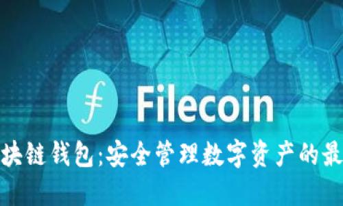 谷歌区块链钱包：安全管理数字资产的最佳选择