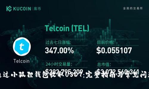 如何通过小狐狸钱包收取USDT：完整指南与常见问题解答
