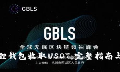 如何通过小狐狸钱包收取USDT：完整指南与常见问题解答