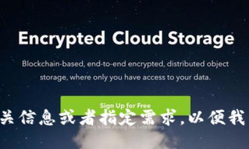 请您提供更多相关信息或者指定需求，以便我能更好地协助您。