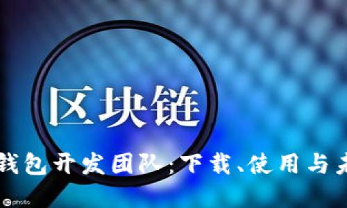 小狐狸钱包开发团队：下载、使用与未来展望