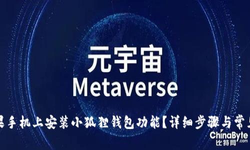 如何在苹果手机上安装小狐狸钱包功能？详细步骤与常见问题解答