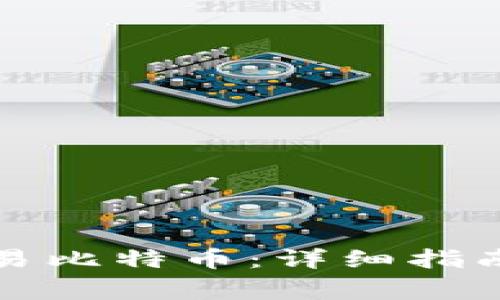 如何通过钱包交易比特币：详细指南与常见问题解答