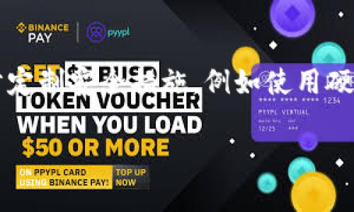 褈titlere小狐狸钱包密钥修改教程：保护您的数字资产
小狐狸钱包, 密钥修改, 数字资产安全, 加密货币钱包/guanjianci

在数字货币迅速发展的今天，安全性已成为广大用户最为关注的问题之一。小狐狸钱包，作为一款广受欢迎的加密货币钱包，其私钥的重要性不言而喻。那么，如何有效地修改小狐狸钱包的密钥，以确保您的资产安全呢？本文将全面解析小狐狸钱包的密钥修改方法，以及相关的安全注意事项和常见问题解答，让您在使用时更加安心。

小狐狸钱包介绍
小狐狸钱包是一款用户友好的加密货币钱包，支持以太坊及其所有基于ERC-20的代币。这款钱包因其简洁的用户界面和强大的功能而受到广泛欢迎。用户可以轻松地管理其数字资产，进行交易，同时还支持与去中心化应用（DApp）的连接，使得用户能够享受更加丰富的区块链应用服务。
除了基础的资产存储与转账功能，小狐狸钱包还致力于用户资金的安全管理，提供了多重安全措施，包括私钥加密、丰厚的安全指南等。这些措施使得用户在使用过程中能够最大程度上减少资产被盗的风险。

小狐狸钱包的密钥是什么？
在谈论小狐狸钱包的密钥修改之前，首先需要明确什么是密钥。密钥分为公钥和私钥两个部分。公钥是一个由用户生成的地址，任何人都可以通过公钥给您转账；而私钥则是您访问钱包以及管理资产的唯一凭证，任何人获得私钥即可完完全全访问和管理您钱包中的资金。因此，保护好您的私钥是确保资产安全的重中之重。

为什么需要修改小狐狸钱包的密钥？
用户在使用小狐狸钱包的过程中，可能会有多种原因需要修改密钥：
ul
    li安全性考虑：如果您怀疑您的密钥被他人窃取或泄露，及时更换密钥可以有效防止财产损失。/li
    li账户管理：为了便于资产管理，用户可能希望更换为一个更容易记住或更安全的密钥。/li
    li资产转移：在资产转移的过程中，更换密钥可以提高资金的安全性，并确保之前的密钥无法被再次使用。/li
/ul

小狐狸钱包密钥修改步骤
接下来让我们详细介绍如何修改小狐狸钱包的密钥，具体步骤如下：

步骤一：备份钱包
在进行密钥修改之前，首先建议您备份钱包。小狐狸钱包的备份方法如下：
ol
    li打开小狐狸钱包，登录您的账户。/li
    li找到钱包设置中的“备份”选项。/li
    li按照提示生成助记词，并将其安全保存。切记不要将助记词泄露给任何人。/li
/ol

步骤二：进入钱包设置
备份完成后，接下来需要进入钱包设置。在钱包主界面，点击右上角的菜单图标，选择“设置”选项。

步骤三：修改密钥
在设置界面中，您可以找到“安全性”选项，点击进入。接下来，您可以看到“修改私钥”的选项。按照页面的提示，输入当前的私钥信息，然后根据系统提示生成新的私钥，最后确认保存。

步骤四：确认修改
更换密钥后，连续进行几次登录以确认修改是否成功。您也可以在设置中检查您的密钥信息以确保其已被更换。

安全注意事项
在修改密钥的过程中，请特别注意以下几点：
ul
    li确保在安全的网络环境下进行操作，避免公共网络。/li
    li在修改密钥后，牢记新的私钥，并将其安全存储。/li
    li定期更换密钥，并随时备份助记词以便于资金恢复。/li
/ul

相关问题解答

问题一：如何安全管理我的私钥？
管理私钥时，您需要确保其不会被他人获取。以下是一些建议：
ul
    li尽量使用硬件钱包来存储私钥，而不是将其保存在赋有网络连接的设备上。/li
    li如果选择存储在数字设备上，务必使用强密码和文件加密技术。/li
    li定期备份，并将备份保存在安全的地方，如简单存储介质或纸质形式。/li
/ul

问题二：小狐狸钱包是否支持多种加密货币？
小狐狸钱包目前主要支持以太坊及其ERC-20代币。虽然它在以太坊生态中占有重要地位，但如果您需要管理其他加密货币，可能需要考虑其他专门的多币种钱包。此外，用户可以通过DApp与其他链上的代币进行交互，但具体支持情况请及时查阅小狐狸钱包的官方公告。

问题三：密钥泄露怎么办？
如果您怀疑私钥泄露，应立即采取措施：
ul
    li立刻将资产转移到新的钱包地址，并使用新生成的私钥或助记词。/li
    li确保在新的钱包中实施更强的安全措施，例如双重身份验证等。/li
    li审查旧钱包中是否有不寻常的交易记录，以便及时发现任何潜在的安全隐患。/li
/ul

问题四：如何恢复小狐狸钱包？
恢复小狐狸钱包的过程主要使用助记词。无论是在新设备上还是重新安装应用，只需选择“恢复钱包”选项，并输入助记词。系统将根据输入的信息（如助记词的顺序和准确性）恢复钱包。切记要在安全的环境中进行该操作，确保没有第三方获取您的助记词。

问题五：是否可以自定义小狐狸钱包的安全设置？
当前，小狐狸钱包提供了一些基本的安全设置，例如密码设置及隐私保护。用户可以在设置中启用或禁用特定功能来增强钱包的安全性。如果想要进一步定制安全措施，例如使用硬件钱包等，需结合其他第三方解决方案，但请务必确保这些通讯协议的安全性。尽量使用知名品牌和开发良好的产品。

希望以上内容能够帮助您更好地理解和使用小狐狸钱包及其密钥修改过程。保护好您的数字资产安全，是每一位用户的责任。