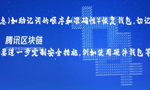 褈titlere小狐狸钱包密钥修改教程：保护您的数字资产
小狐狸钱包, 密钥修改, 数字资产安全, 加密货币钱包/guanjianci

在数字货币迅速发展的今天，安全性已成为广大用户最为关注的问题之一。小狐狸钱包，作为一款广受欢迎的加密货币钱包，其私钥的重要性不言而喻。那么，如何有效地修改小狐狸钱包的密钥，以确保您的资产安全呢？本文将全面解析小狐狸钱包的密钥修改方法，以及相关的安全注意事项和常见问题解答，让您在使用时更加安心。

小狐狸钱包介绍
小狐狸钱包是一款用户友好的加密货币钱包，支持以太坊及其所有基于ERC-20的代币。这款钱包因其简洁的用户界面和强大的功能而受到广泛欢迎。用户可以轻松地管理其数字资产，进行交易，同时还支持与去中心化应用（DApp）的连接，使得用户能够享受更加丰富的区块链应用服务。
除了基础的资产存储与转账功能，小狐狸钱包还致力于用户资金的安全管理，提供了多重安全措施，包括私钥加密、丰厚的安全指南等。这些措施使得用户在使用过程中能够最大程度上减少资产被盗的风险。

小狐狸钱包的密钥是什么？
在谈论小狐狸钱包的密钥修改之前，首先需要明确什么是密钥。密钥分为公钥和私钥两个部分。公钥是一个由用户生成的地址，任何人都可以通过公钥给您转账；而私钥则是您访问钱包以及管理资产的唯一凭证，任何人获得私钥即可完完全全访问和管理您钱包中的资金。因此，保护好您的私钥是确保资产安全的重中之重。

为什么需要修改小狐狸钱包的密钥？
用户在使用小狐狸钱包的过程中，可能会有多种原因需要修改密钥：
ul
    li安全性考虑：如果您怀疑您的密钥被他人窃取或泄露，及时更换密钥可以有效防止财产损失。/li
    li账户管理：为了便于资产管理，用户可能希望更换为一个更容易记住或更安全的密钥。/li
    li资产转移：在资产转移的过程中，更换密钥可以提高资金的安全性，并确保之前的密钥无法被再次使用。/li
/ul

小狐狸钱包密钥修改步骤
接下来让我们详细介绍如何修改小狐狸钱包的密钥，具体步骤如下：

步骤一：备份钱包
在进行密钥修改之前，首先建议您备份钱包。小狐狸钱包的备份方法如下：
ol
    li打开小狐狸钱包，登录您的账户。/li
    li找到钱包设置中的“备份”选项。/li
    li按照提示生成助记词，并将其安全保存。切记不要将助记词泄露给任何人。/li
/ol

步骤二：进入钱包设置
备份完成后，接下来需要进入钱包设置。在钱包主界面，点击右上角的菜单图标，选择“设置”选项。

步骤三：修改密钥
在设置界面中，您可以找到“安全性”选项，点击进入。接下来，您可以看到“修改私钥”的选项。按照页面的提示，输入当前的私钥信息，然后根据系统提示生成新的私钥，最后确认保存。

步骤四：确认修改
更换密钥后，连续进行几次登录以确认修改是否成功。您也可以在设置中检查您的密钥信息以确保其已被更换。

安全注意事项
在修改密钥的过程中，请特别注意以下几点：
ul
    li确保在安全的网络环境下进行操作，避免公共网络。/li
    li在修改密钥后，牢记新的私钥，并将其安全存储。/li
    li定期更换密钥，并随时备份助记词以便于资金恢复。/li
/ul

相关问题解答

问题一：如何安全管理我的私钥？
管理私钥时，您需要确保其不会被他人获取。以下是一些建议：
ul
    li尽量使用硬件钱包来存储私钥，而不是将其保存在赋有网络连接的设备上。/li
    li如果选择存储在数字设备上，务必使用强密码和文件加密技术。/li
    li定期备份，并将备份保存在安全的地方，如简单存储介质或纸质形式。/li
/ul

问题二：小狐狸钱包是否支持多种加密货币？
小狐狸钱包目前主要支持以太坊及其ERC-20代币。虽然它在以太坊生态中占有重要地位，但如果您需要管理其他加密货币，可能需要考虑其他专门的多币种钱包。此外，用户可以通过DApp与其他链上的代币进行交互，但具体支持情况请及时查阅小狐狸钱包的官方公告。

问题三：密钥泄露怎么办？
如果您怀疑私钥泄露，应立即采取措施：
ul
    li立刻将资产转移到新的钱包地址，并使用新生成的私钥或助记词。/li
    li确保在新的钱包中实施更强的安全措施，例如双重身份验证等。/li
    li审查旧钱包中是否有不寻常的交易记录，以便及时发现任何潜在的安全隐患。/li
/ul

问题四：如何恢复小狐狸钱包？
恢复小狐狸钱包的过程主要使用助记词。无论是在新设备上还是重新安装应用，只需选择“恢复钱包”选项，并输入助记词。系统将根据输入的信息（如助记词的顺序和准确性）恢复钱包。切记要在安全的环境中进行该操作，确保没有第三方获取您的助记词。

问题五：是否可以自定义小狐狸钱包的安全设置？
当前，小狐狸钱包提供了一些基本的安全设置，例如密码设置及隐私保护。用户可以在设置中启用或禁用特定功能来增强钱包的安全性。如果想要进一步定制安全措施，例如使用硬件钱包等，需结合其他第三方解决方案，但请务必确保这些通讯协议的安全性。尽量使用知名品牌和开发良好的产品。

希望以上内容能够帮助您更好地理解和使用小狐狸钱包及其密钥修改过程。保护好您的数字资产安全，是每一位用户的责任。