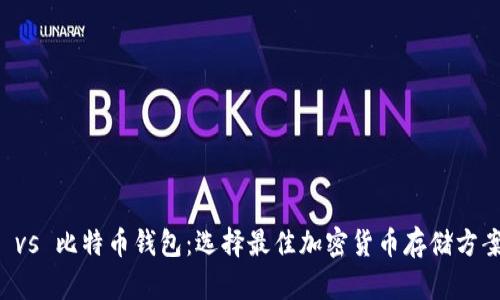 莱特币钱包 vs 比特币钱包：选择最佳加密货币存储方案的全面指南