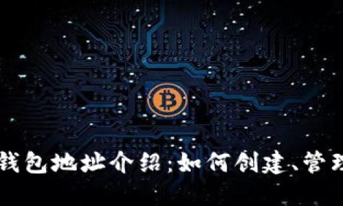 比特币交易钱包地址介绍：如何创建、管理与安全使用