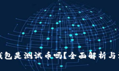 小狐狸钱包是测试币吗？全面解析与深入理解