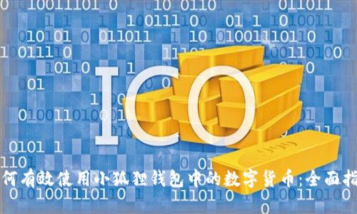 如何有效使用小狐狸钱包中的数字货币：全面指南