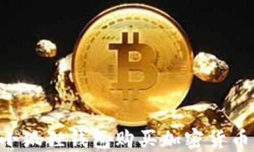 
如何使用小狐狸钱包购买加密货币：详尽指南