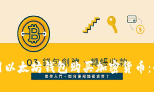 如何使用以太坊钱包购买加密货币：全面指南